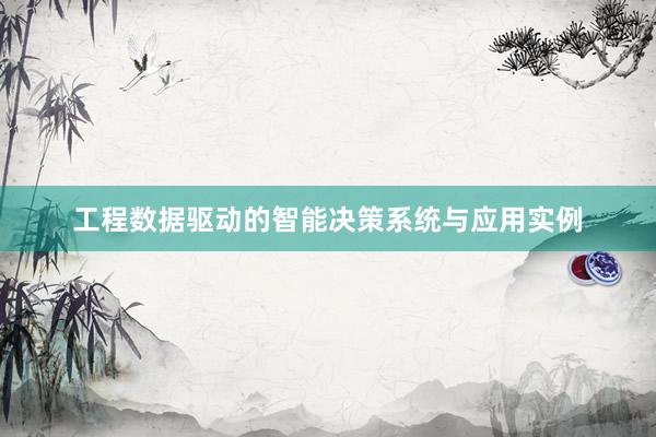 工程数据驱动的智能决策系统与应用实例