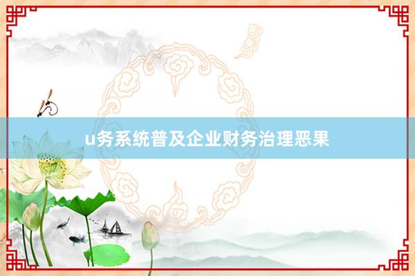 u务系统普及企业财务治理恶果